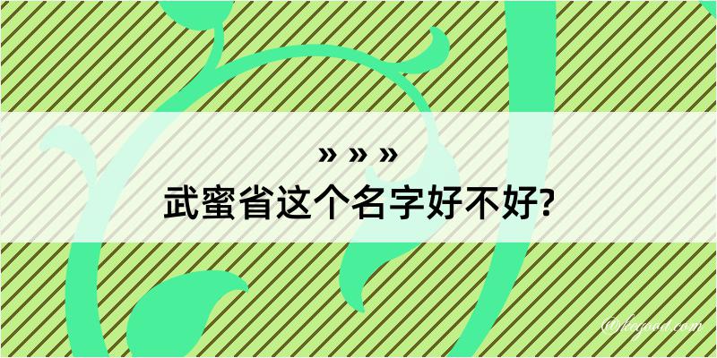 武蜜省这个名字好不好?