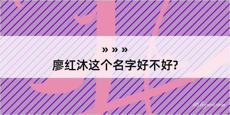 廖红沐这个名字好不好?