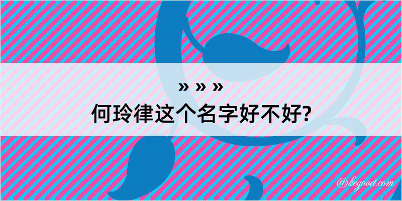 何玲律这个名字好不好?