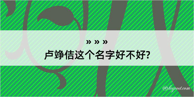 卢竫佶这个名字好不好?