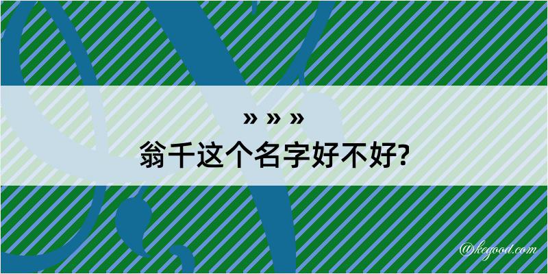 翁千这个名字好不好?