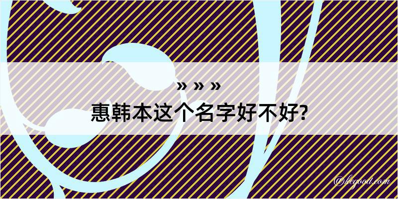 惠韩本这个名字好不好?