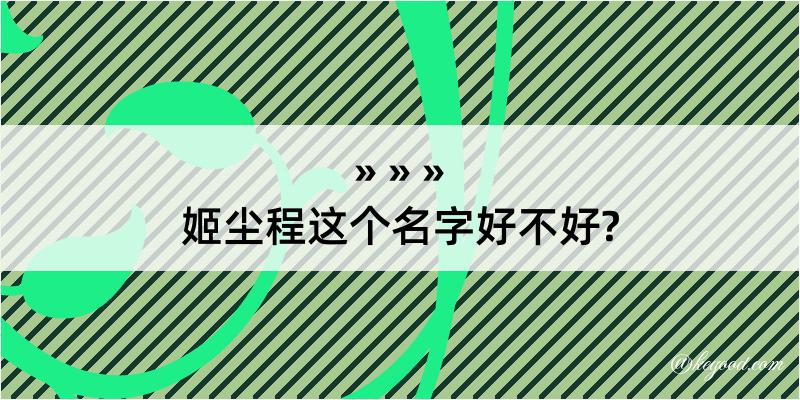 姬尘程这个名字好不好?