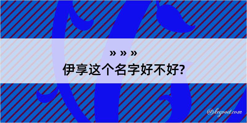 伊享这个名字好不好?