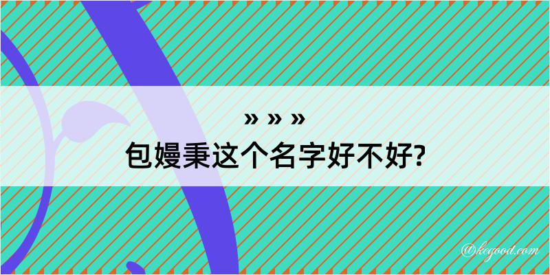 包嫚秉这个名字好不好?