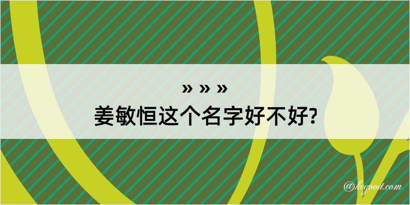 姜敏恒这个名字好不好?