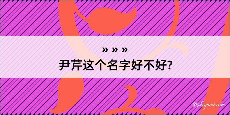 尹芹这个名字好不好?