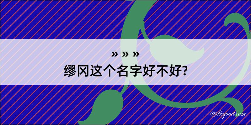 缪冈这个名字好不好?