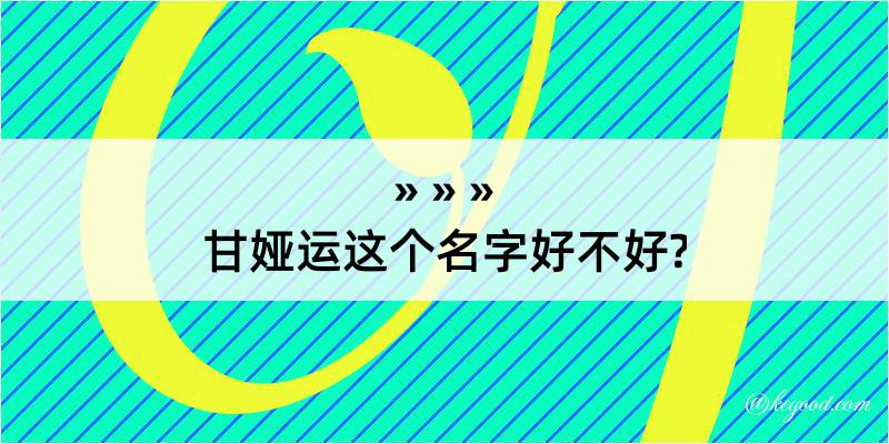 甘娅运这个名字好不好?