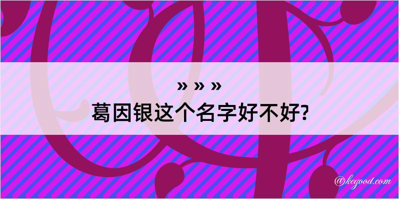 葛因银这个名字好不好?