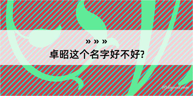 卓昭这个名字好不好?