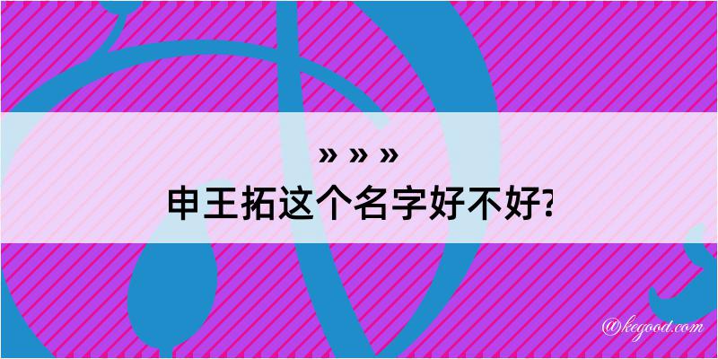 申王拓这个名字好不好?