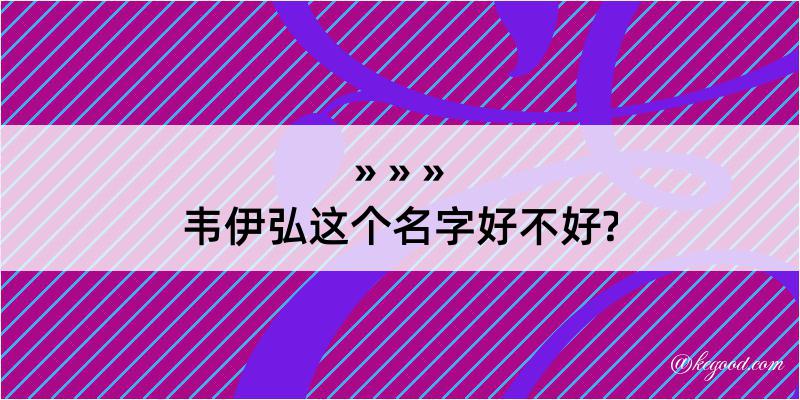 韦伊弘这个名字好不好?