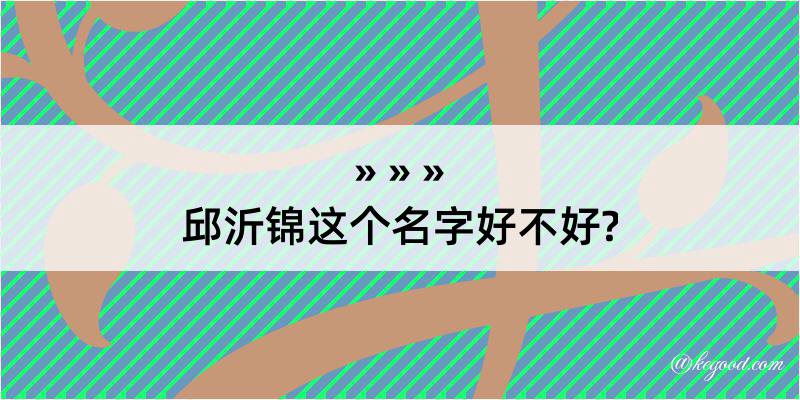 邱沂锦这个名字好不好?