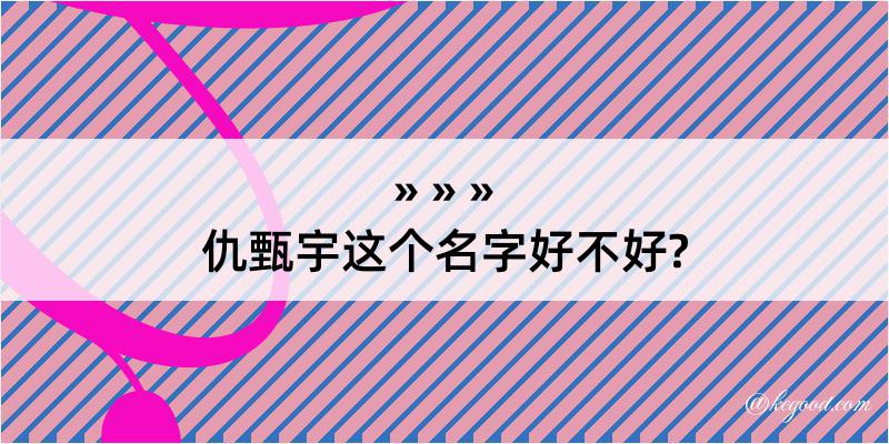 仇甄宇这个名字好不好?