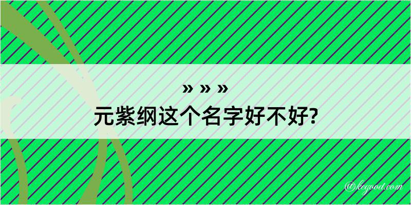 元紫纲这个名字好不好?