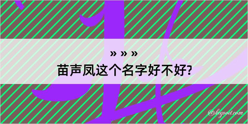 苗声凤这个名字好不好?