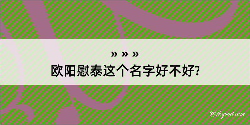 欧阳慰泰这个名字好不好?