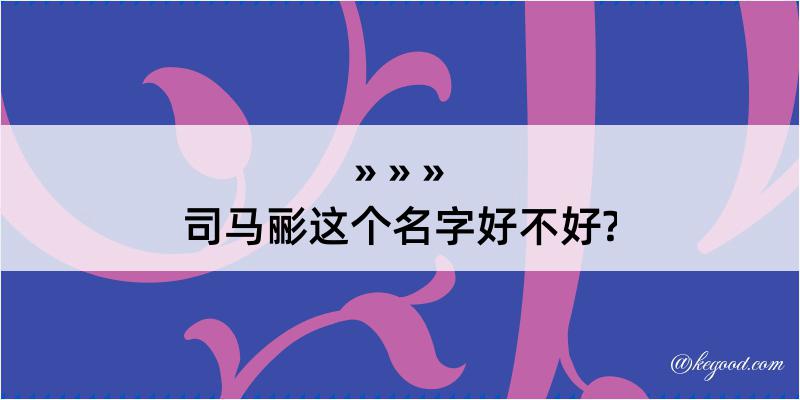 司马彨这个名字好不好?