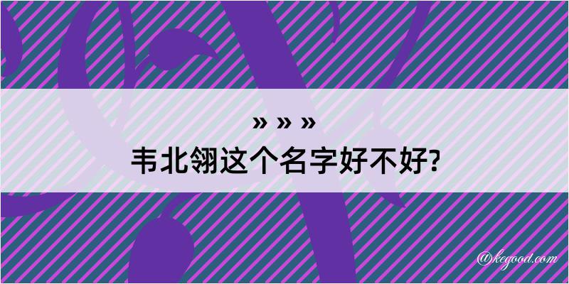 韦北翎这个名字好不好?