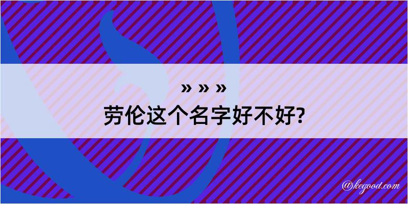 劳伦这个名字好不好?