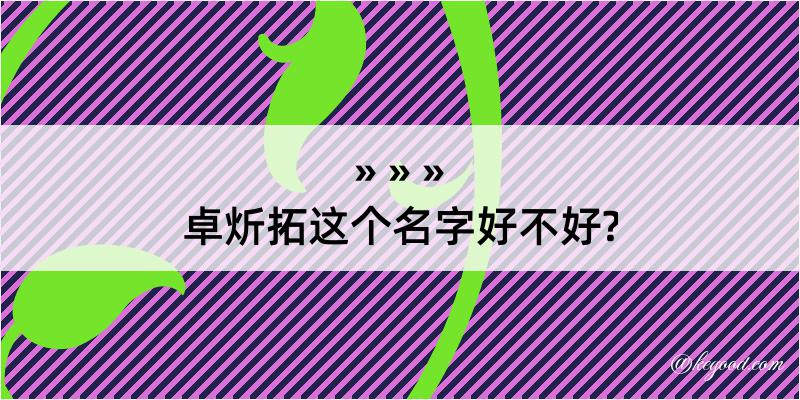 卓炘拓这个名字好不好?