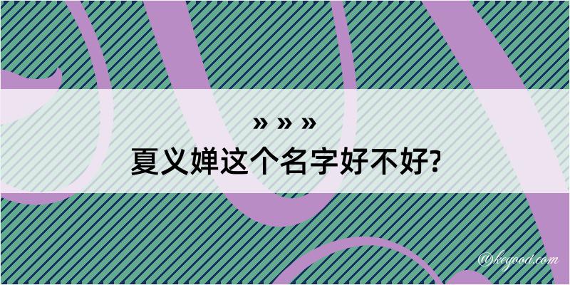 夏义婵这个名字好不好?