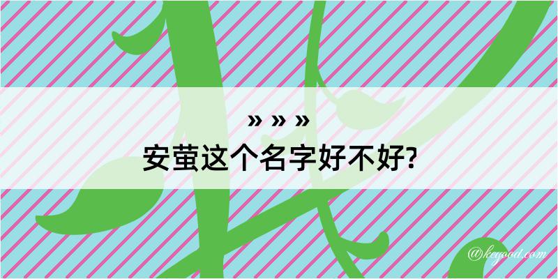 安萤这个名字好不好?