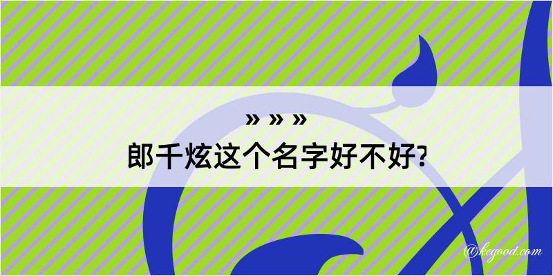 郎千炫这个名字好不好?