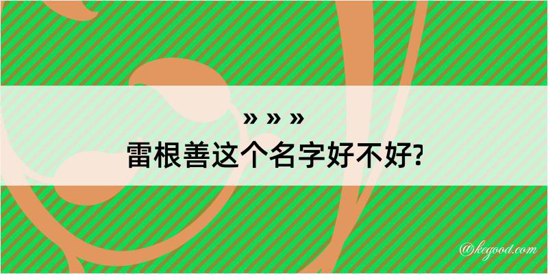 雷根善这个名字好不好?