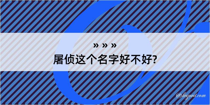 屠侦这个名字好不好?