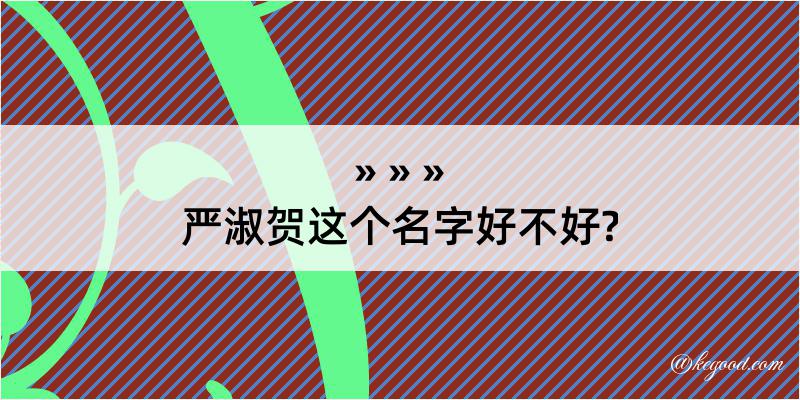 严淑贺这个名字好不好?