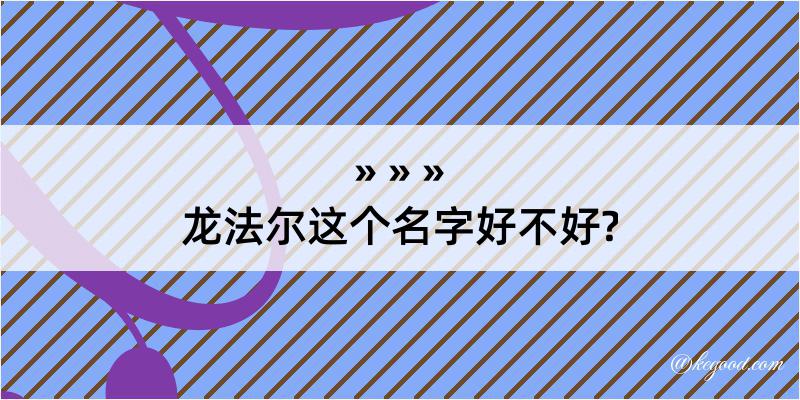 龙法尔这个名字好不好?