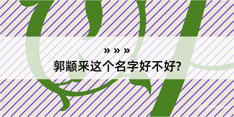 郭颛釆这个名字好不好?