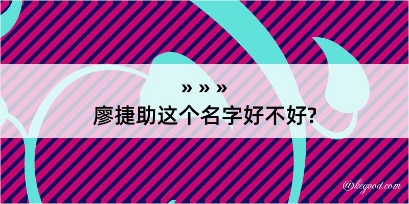 廖捷助这个名字好不好?