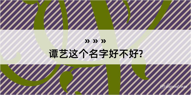 谭艺这个名字好不好?