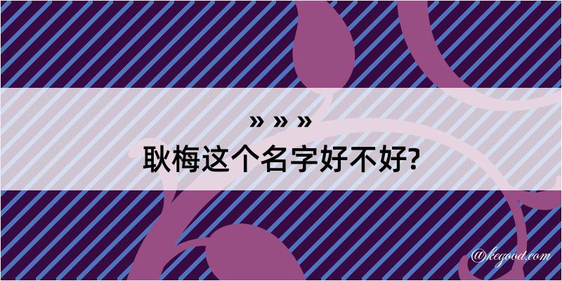 耿梅这个名字好不好?