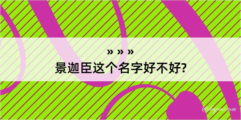 景迦臣这个名字好不好?