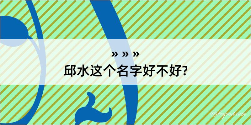 邱水这个名字好不好?