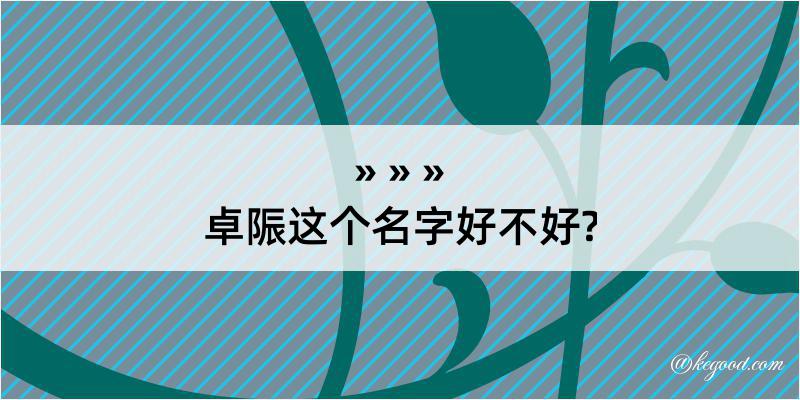 卓陙这个名字好不好?