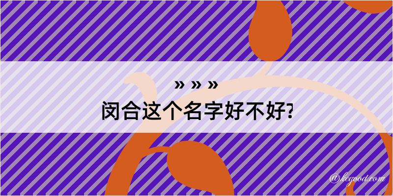 闵合这个名字好不好?