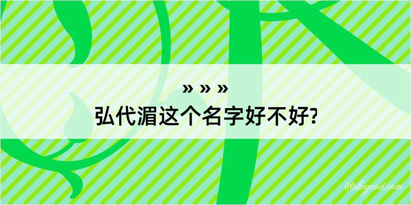 弘代湄这个名字好不好?