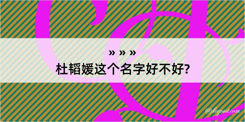 杜韬媛这个名字好不好?