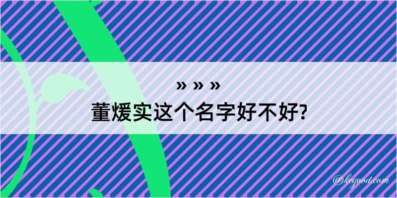 董煖实这个名字好不好?