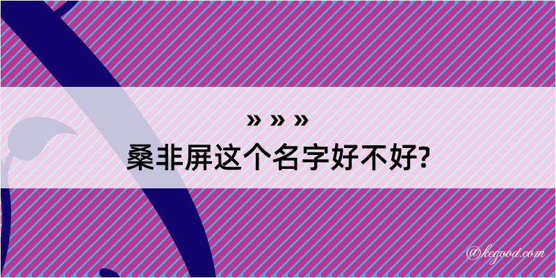 桑非屏这个名字好不好?