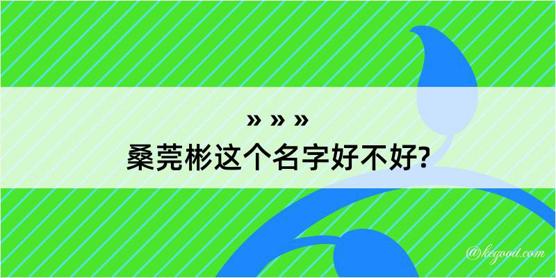 桑莞彬这个名字好不好?