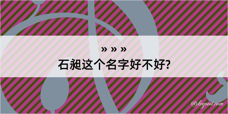 石昶这个名字好不好?