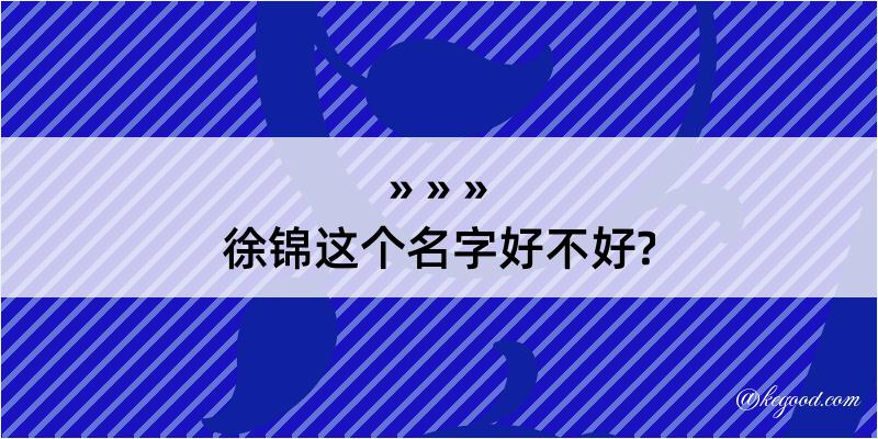 徐锦这个名字好不好?