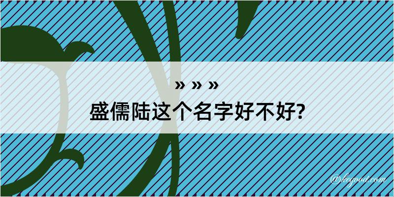 盛儒陆这个名字好不好?