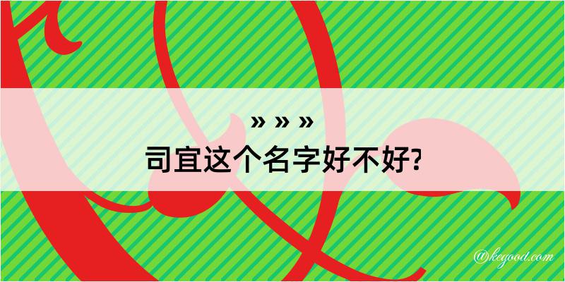 司宜这个名字好不好?